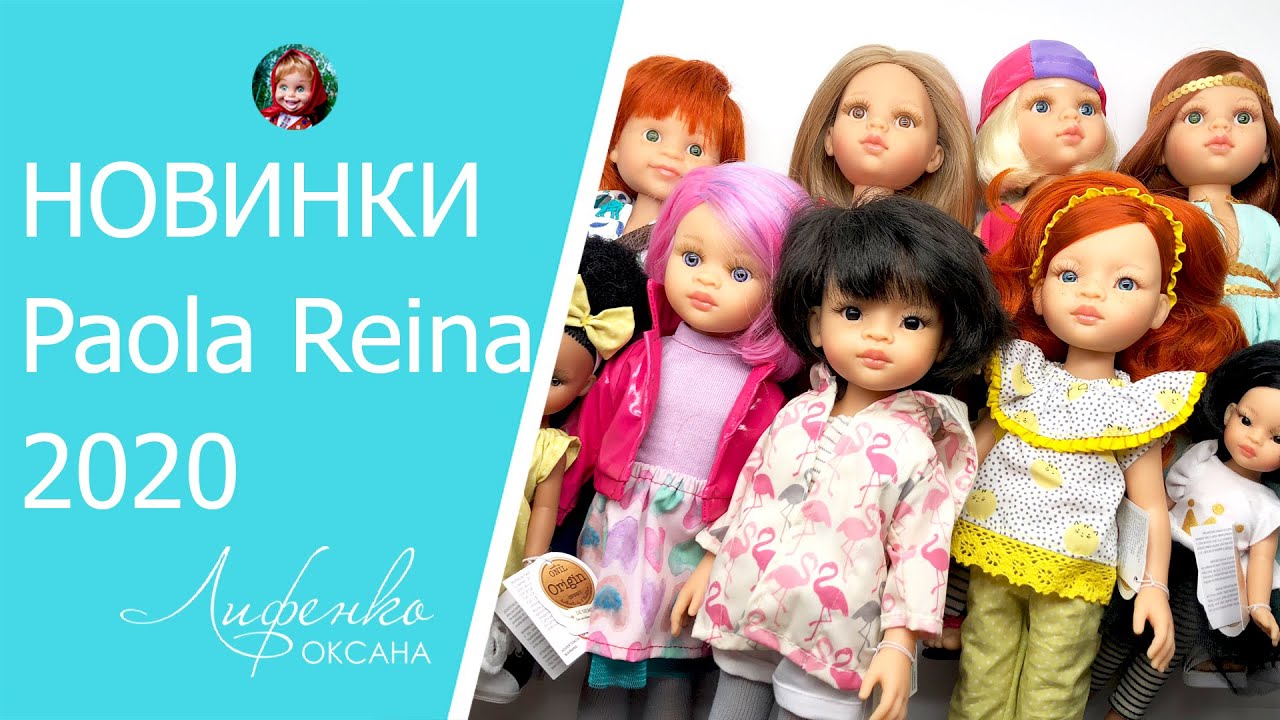 Новинки кукол Паола Рейна 2020. Обзор кукол Paola Reina из каталога 2020