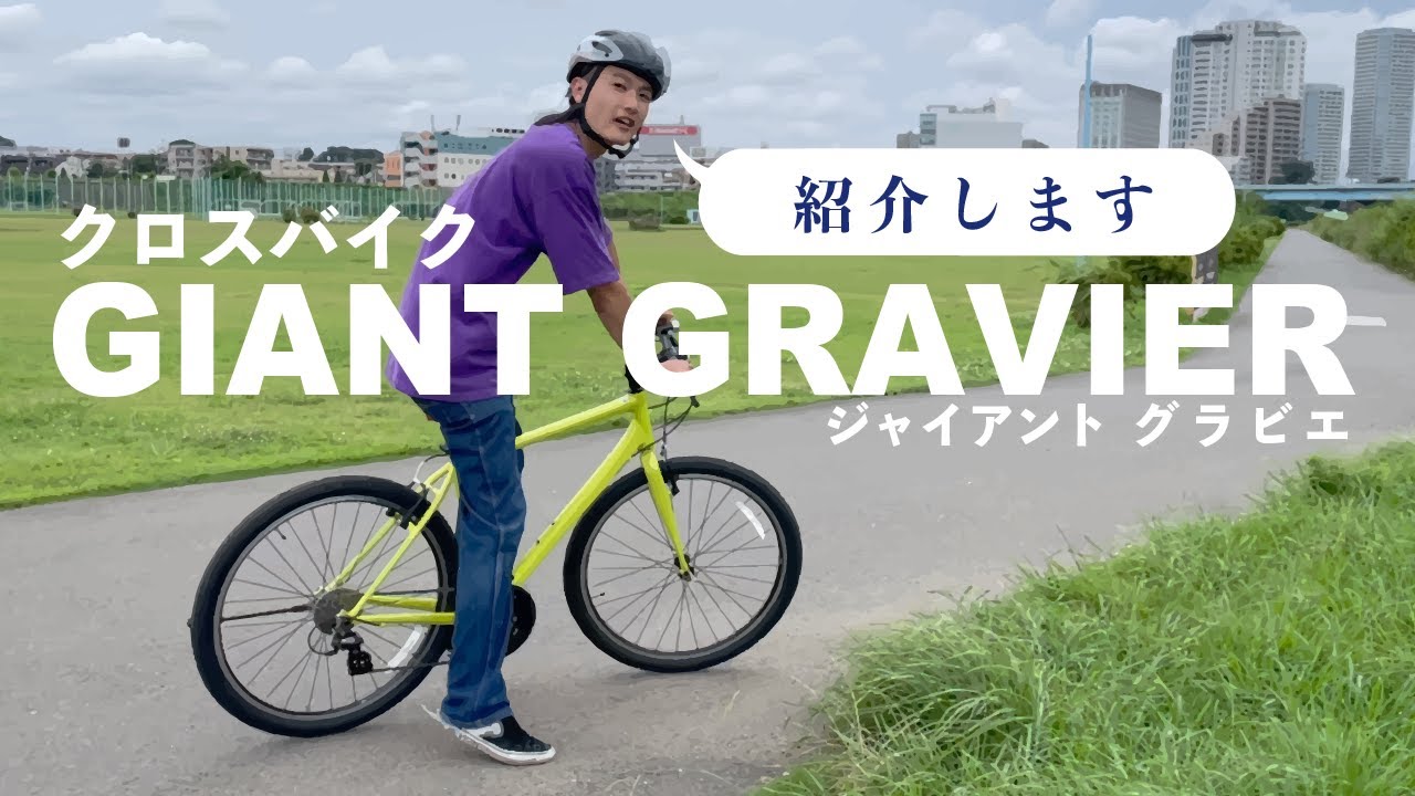 おすすめクロスバイク徹底紹介！[GIANT GRAVIER(ジャイアント グラビエ)]