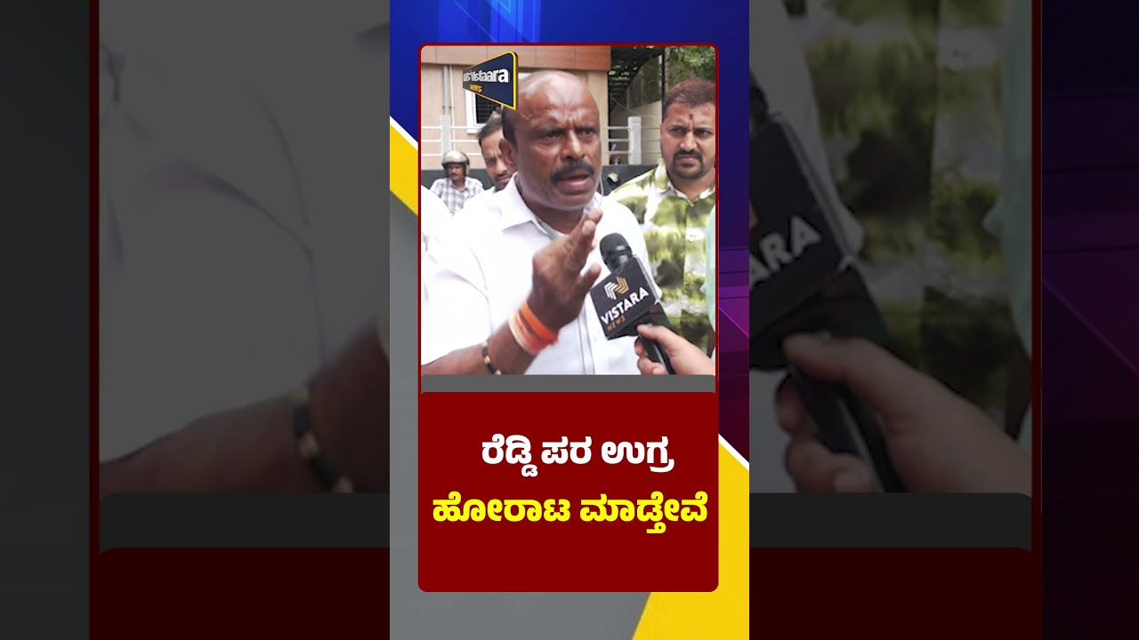 ರೆಡ್ಡಿ ಪರ ಉಗ್ರ ಹೋರಾಟ ಮಾಡ್ತೇವೆ | PNS Vistaara News