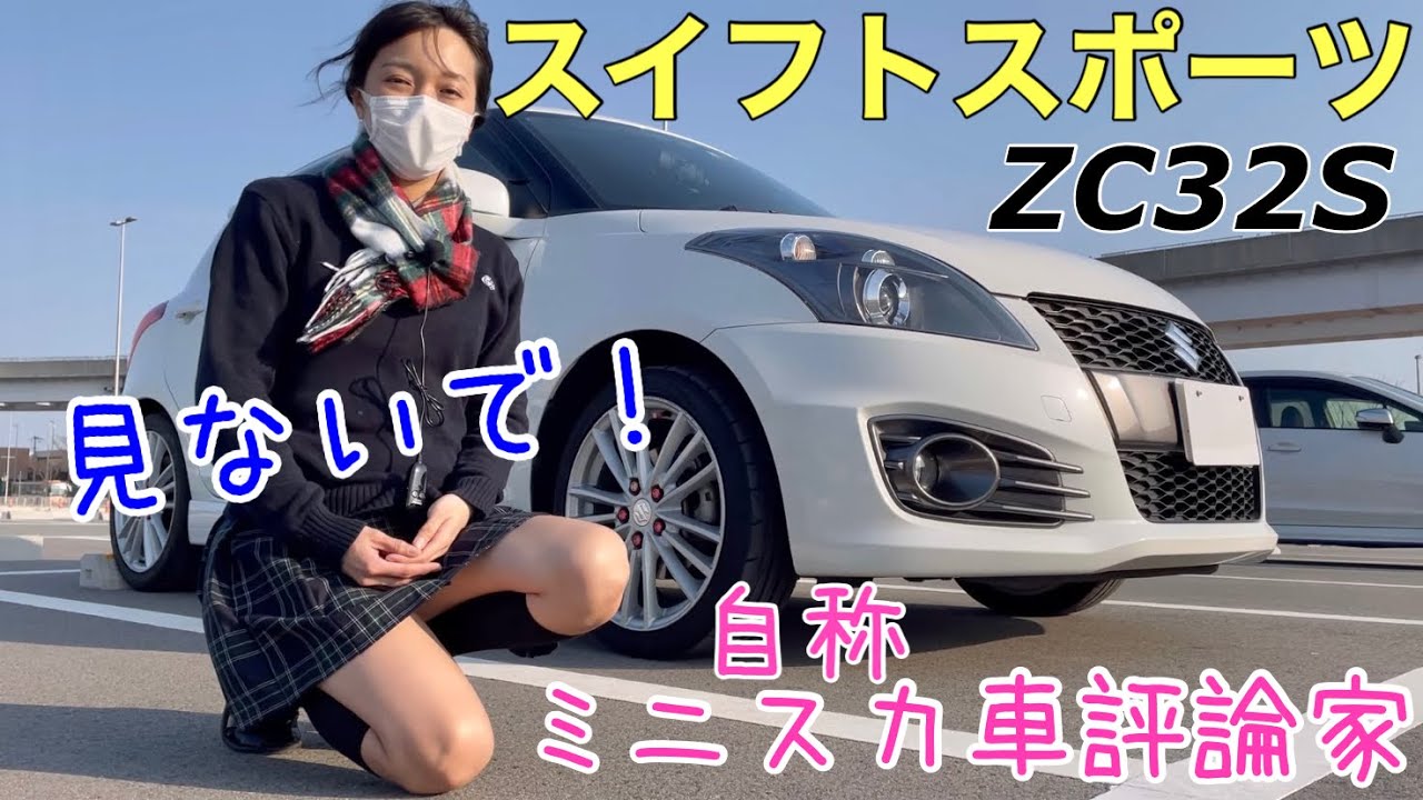 スイフトスポーツって軽くて可愛らしいのにパワフルスポーツで人気の理由が分かりました！後半のミニスカートはけっこうギリギリですみません。シートが良すぎて驚きですわ。先代のZC32Sの中古車は狙い目ですね