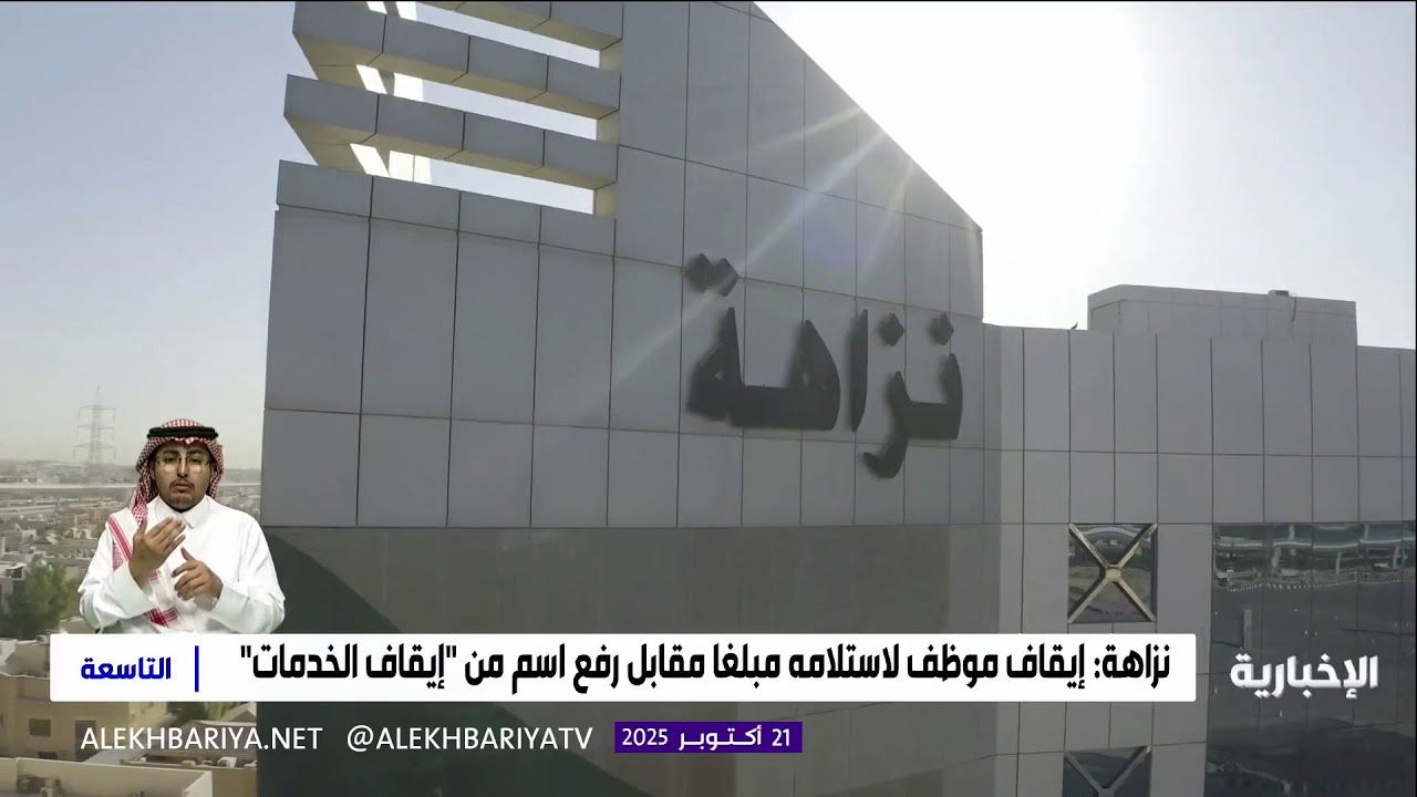نزاهة تباشر عددا من القضايا الجنائية