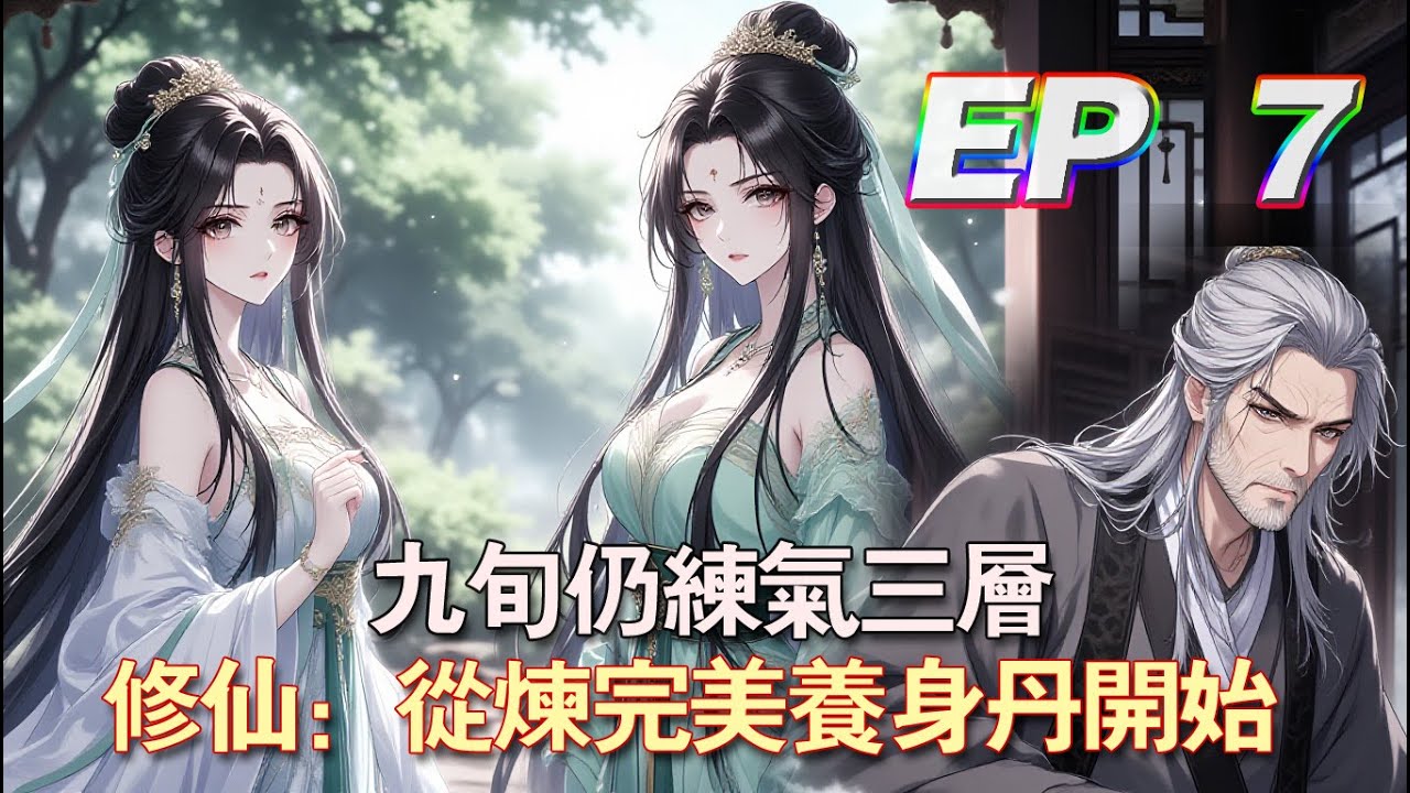 九旬仍練氣三層，修仙：從煉完美養身丹開始 #動漫 #小說 #修仙 #玄幻 #穿越 #爽文 #練氣 #漫畫