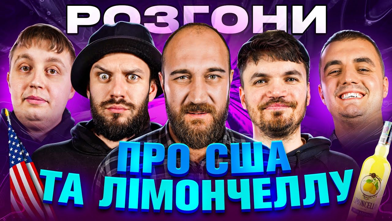 Розгони про повернення з США, лімончеллу та діда| Руслан Ханумак, Гарін, Мазурян, Шпек, Тарабакін