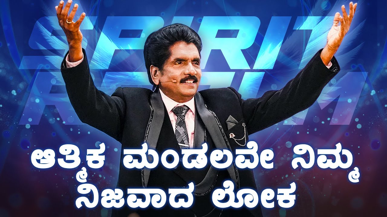 ಆತ್ಮಿಕ ಮಂಡಲವೇ ನಿಮ್ಮ ನಿಜವಾದ ಲೋಕ  | ಪ್ರಾಫೆಟ್ ಯೆಜ಼ಕೀಯಾ ಫ್ರಾನ್ಸಿಸ್