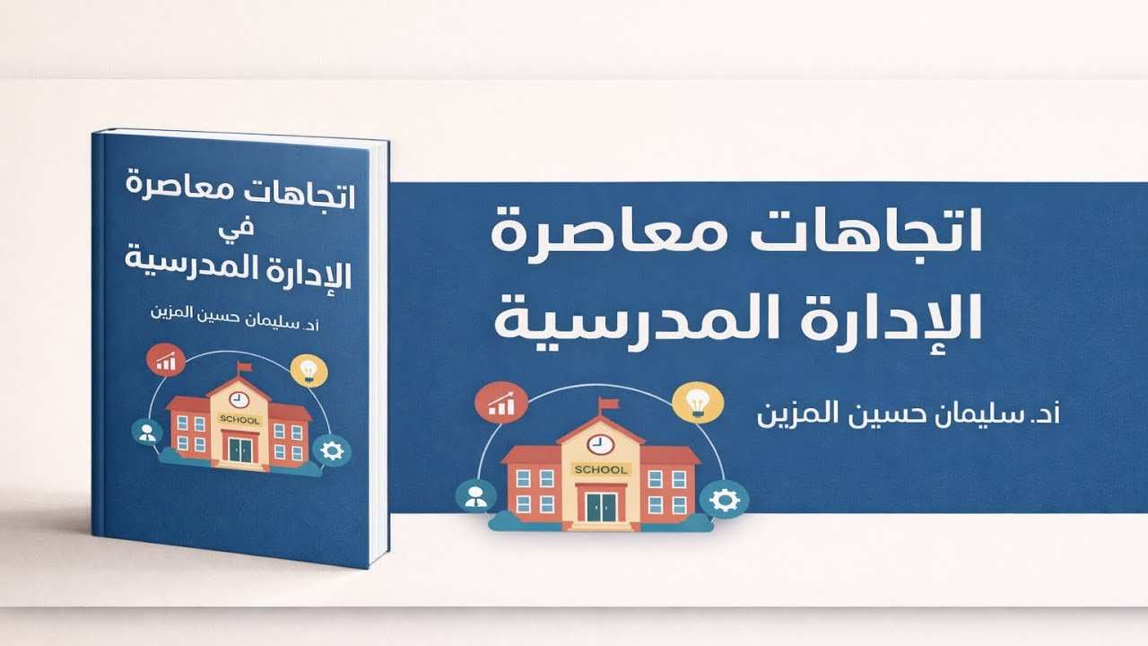 الفصل الخامس من كتاب اتجاهات معاصرة في الإدارة التربوية للدكتور سليمان المزين