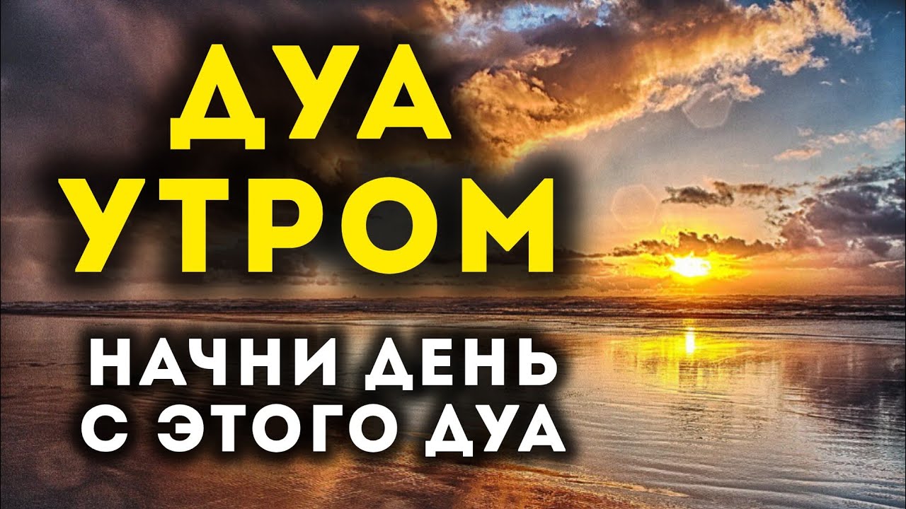 УТРЕННИЙ ДУА أذكار الصباح ЗАЩИТИТЬ ВАС ВЕСЬ ДЕНЬ | СЛУШАЙТЕ КАЖДОЕ УТРО!