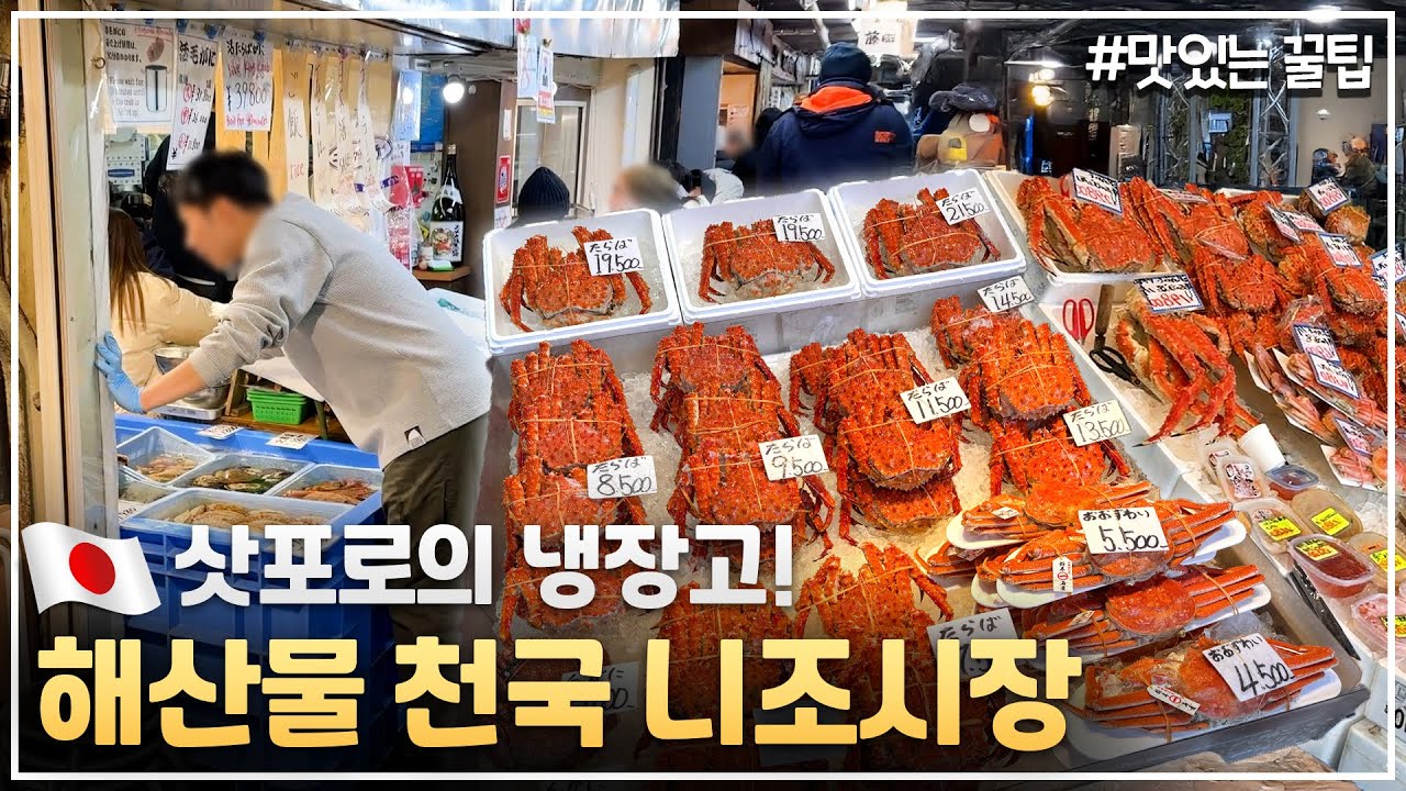 삿포로여행 필수코스, 100년 전통 훗카이도 3대 시장!