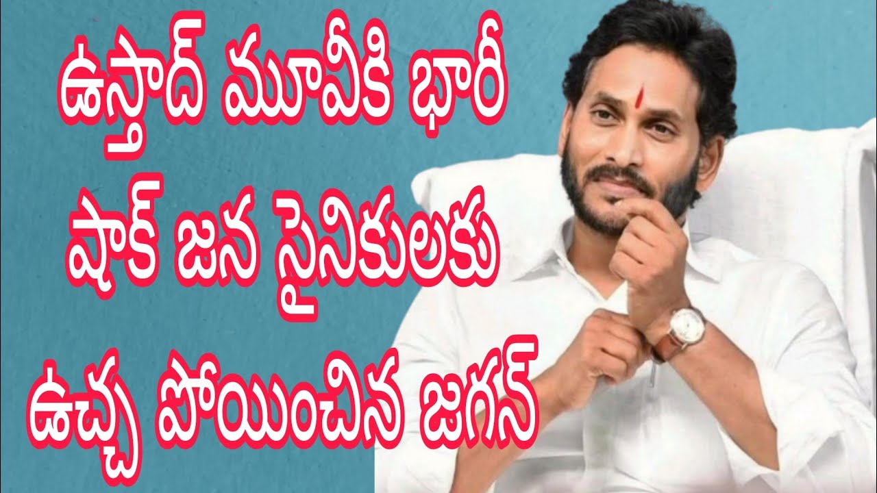 ఉస్తాద్ మూవీకి భారీ షాక్ జన సైనికులకు ఉచ్చ జగన్