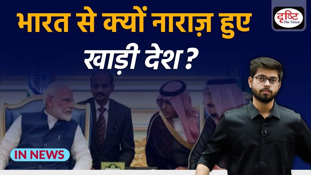 Why the Gulf matters for India - IN NEWS I Drishti IAS