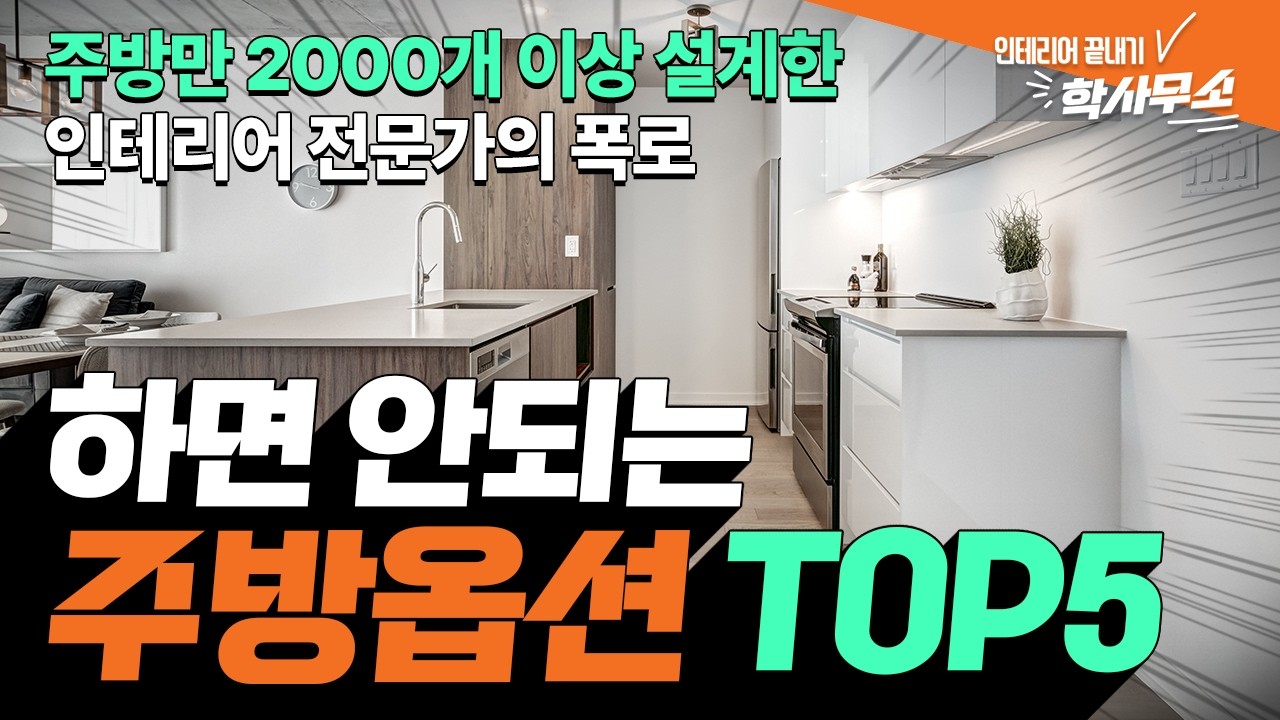 주방에 이 5개는 빼세요⚠️｜주방 인테리어 후회 1위 옵션들