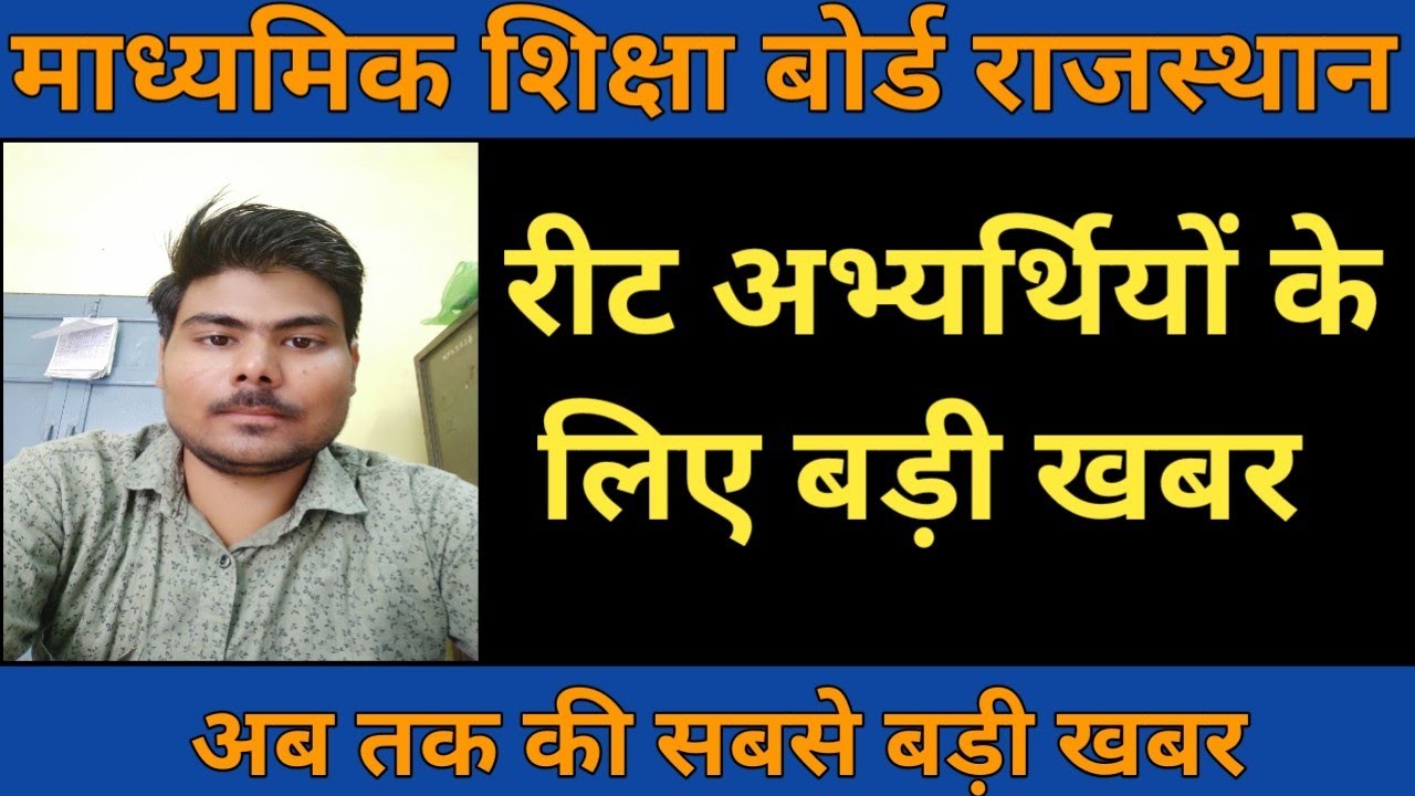 REET 🔴 REET LATEST UPDATE 🔴 REET EXAM INFORMATION🔘 REET UPDATES | reet news today ||reet exam news