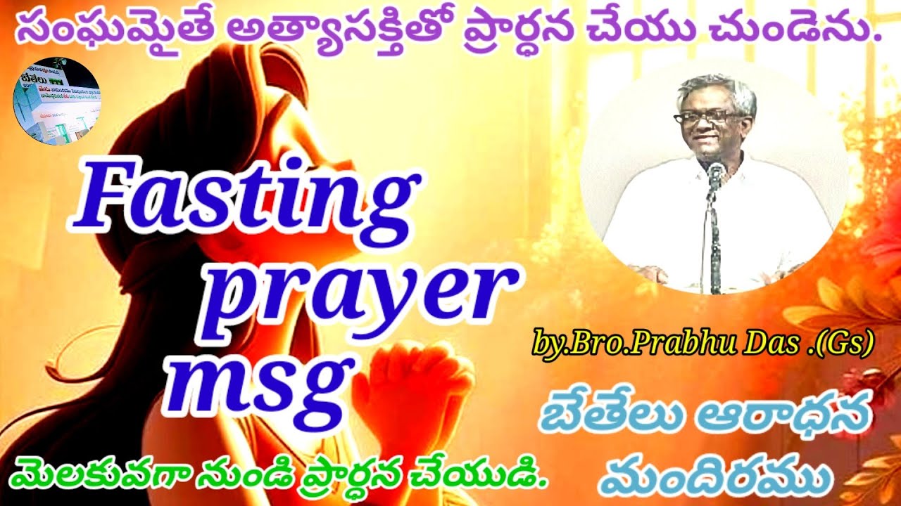 Date :-14-02-2026 Fasting prayermsg by.Bro.Prabhu Das .(Gs)