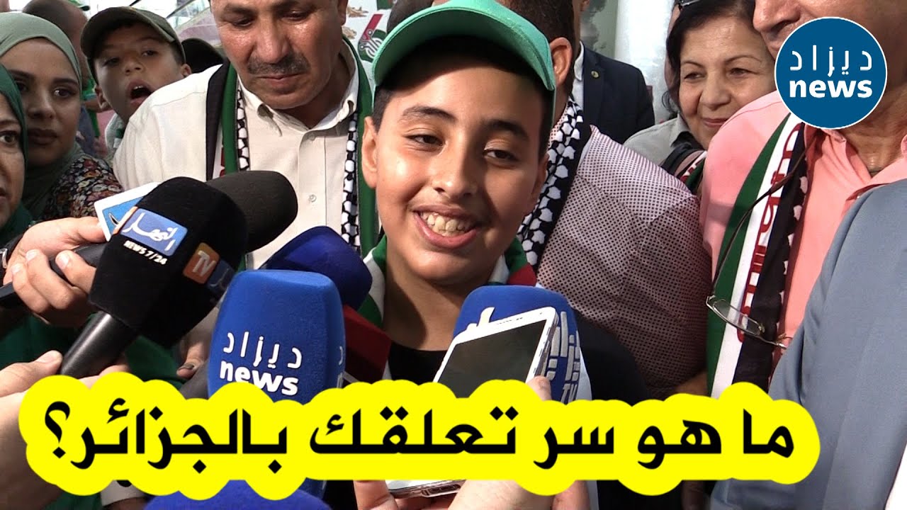 صحفية تسأل الطفل الفلسطيني محمد وائل البسيوني عن سر تعلقه بالجزائر .. شاهدوا كيف رد عليها؟