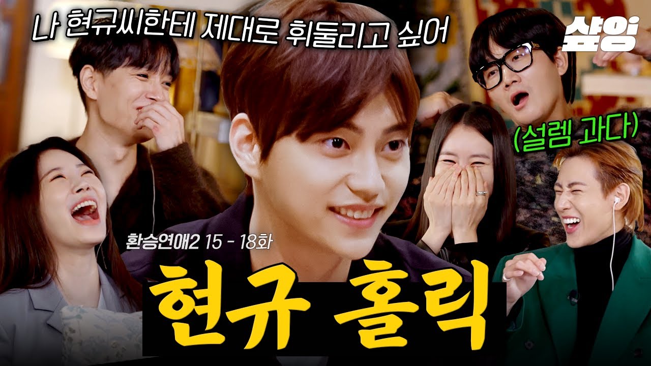 [#환승연애2] 직진 FOX 현규에게 취한ㄷr..★🦊 해은에게 확신과 설렘 폭격하는 현규씨 저까지 꼬시면 어떡해요~❤ | #샾잉