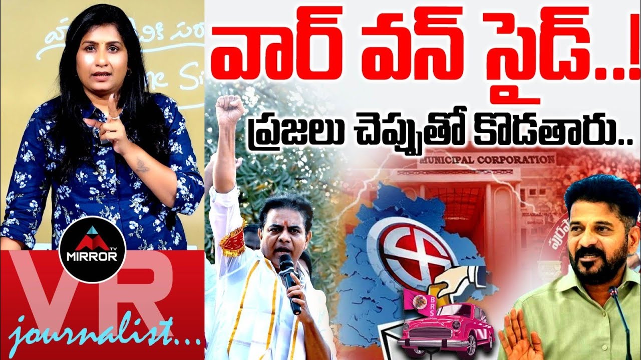 వార్ వన్ సైడ్..! Journalist Vijaya Reddy Analysis On Muncipal Results | Congress VS BRS | MT