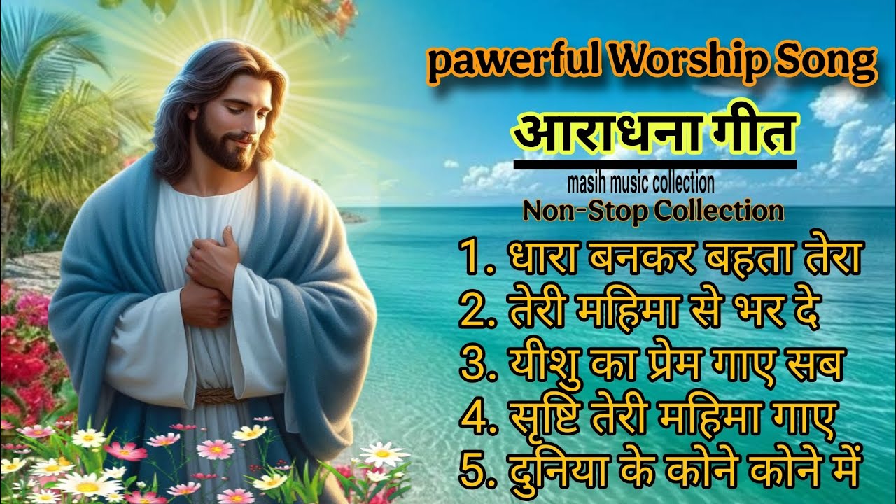 Yeshu ki dhara | new Christian Warship Song ✝️ क्रिशचन आराधना गीत ✝️Best praise &Warship Song 