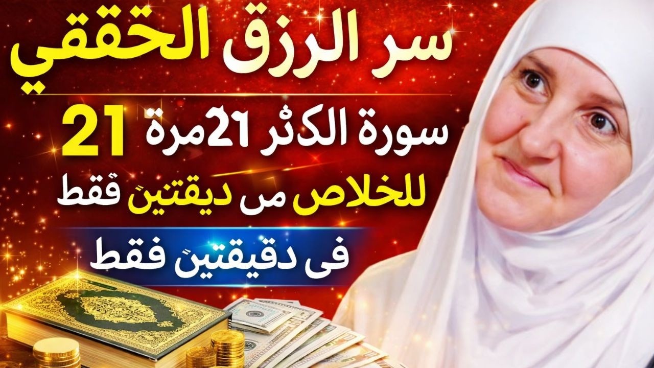 سرّ الرزق الحقيقي سورة الكوثر 21 مرة للخلاص من الدَّين في دقيقتين فقط