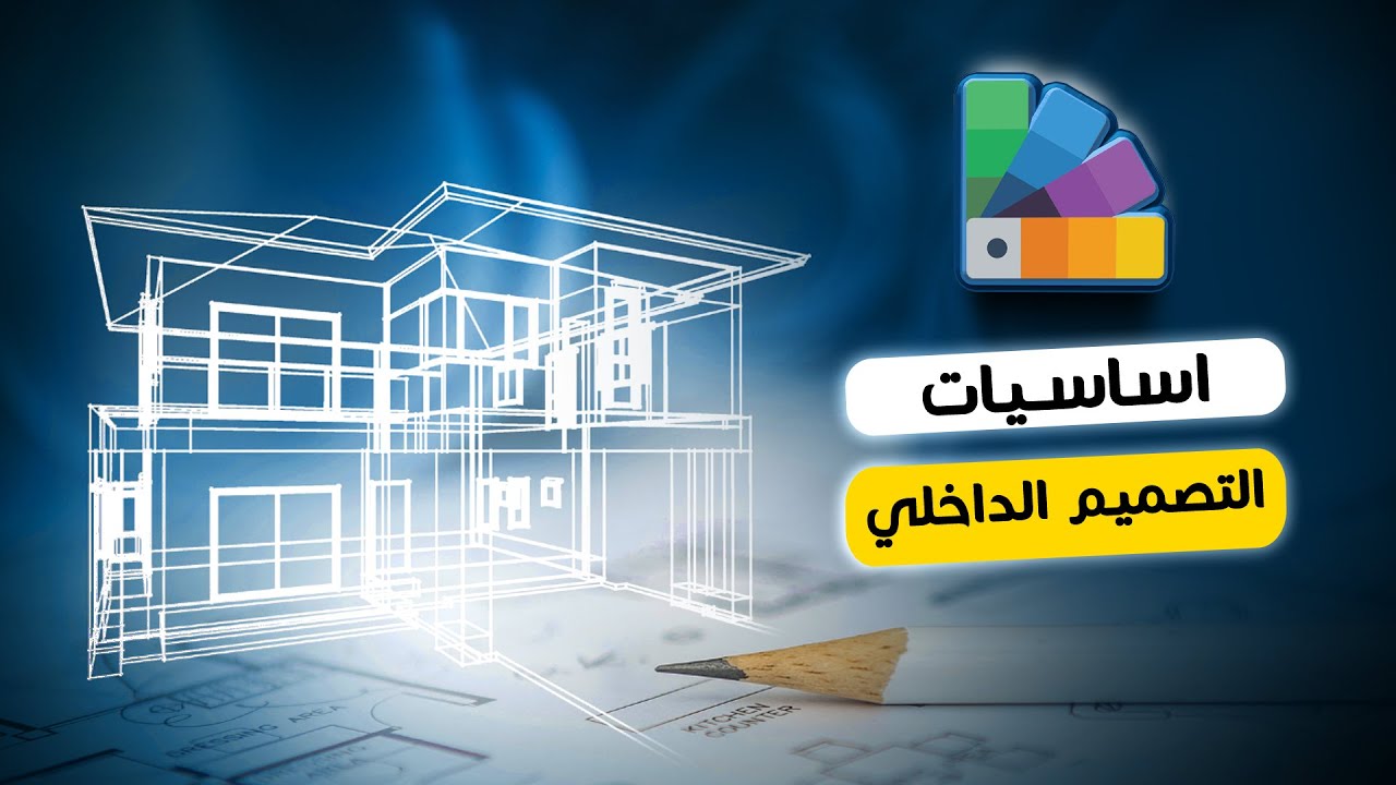 اساسيات الديكور والتصميم الداخلي ( المحاضرة الاولي )