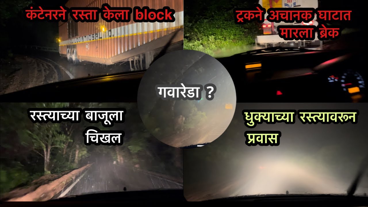 Kolhapur Phonda Ghat Sindhudurg Night Travel | कोल्हापूर फोंडा घाट सिंधुदुर्ग रात्रीचा प्रवास