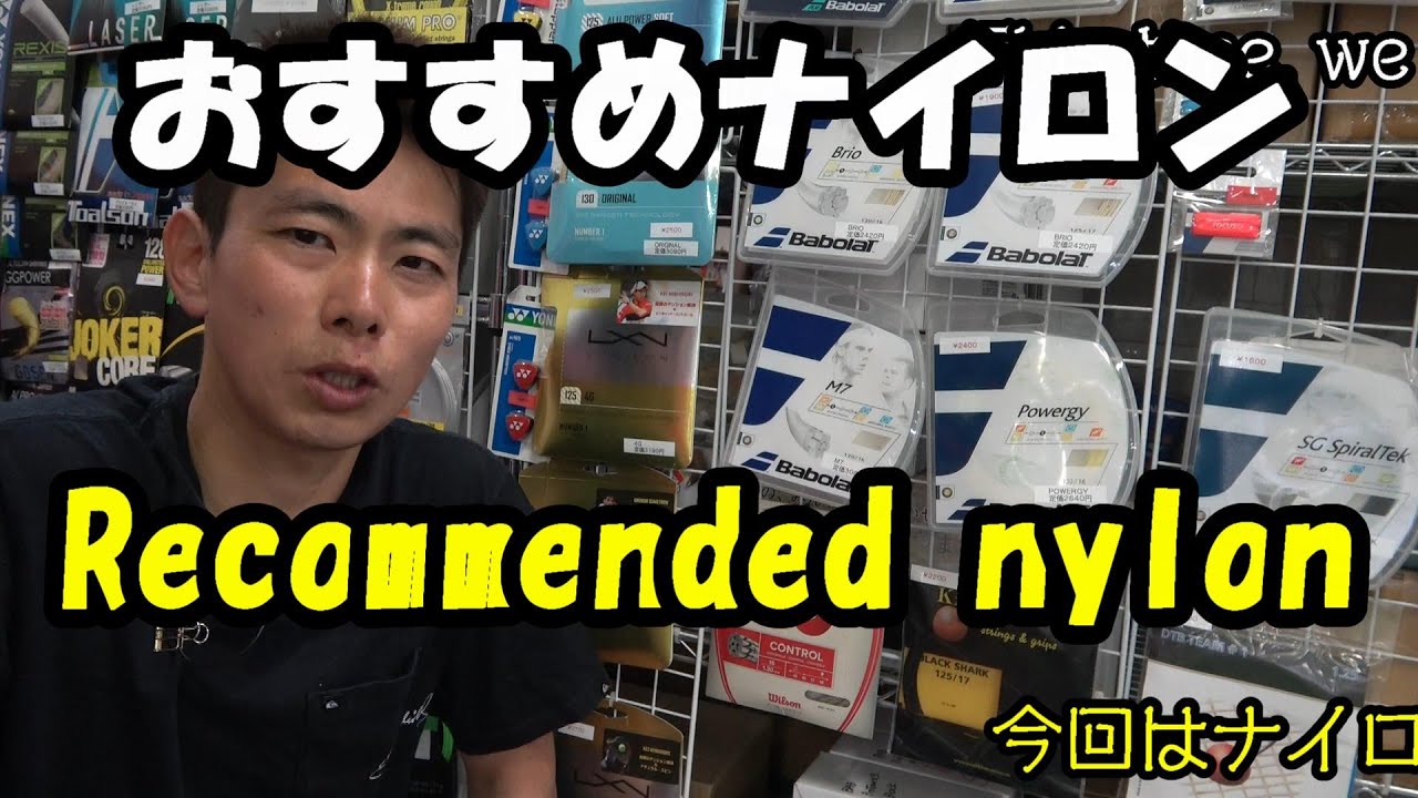 【TENNIS/テニス】おすすめナイロンガット/Recommended nylon strings