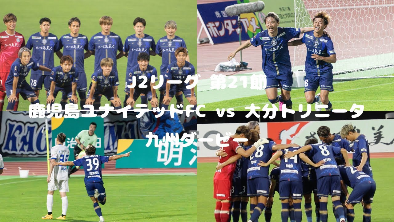 ⁠2連勝｜ダービー｜3-0｜鹿児島ユナイテッドFC vs大分トリニータ