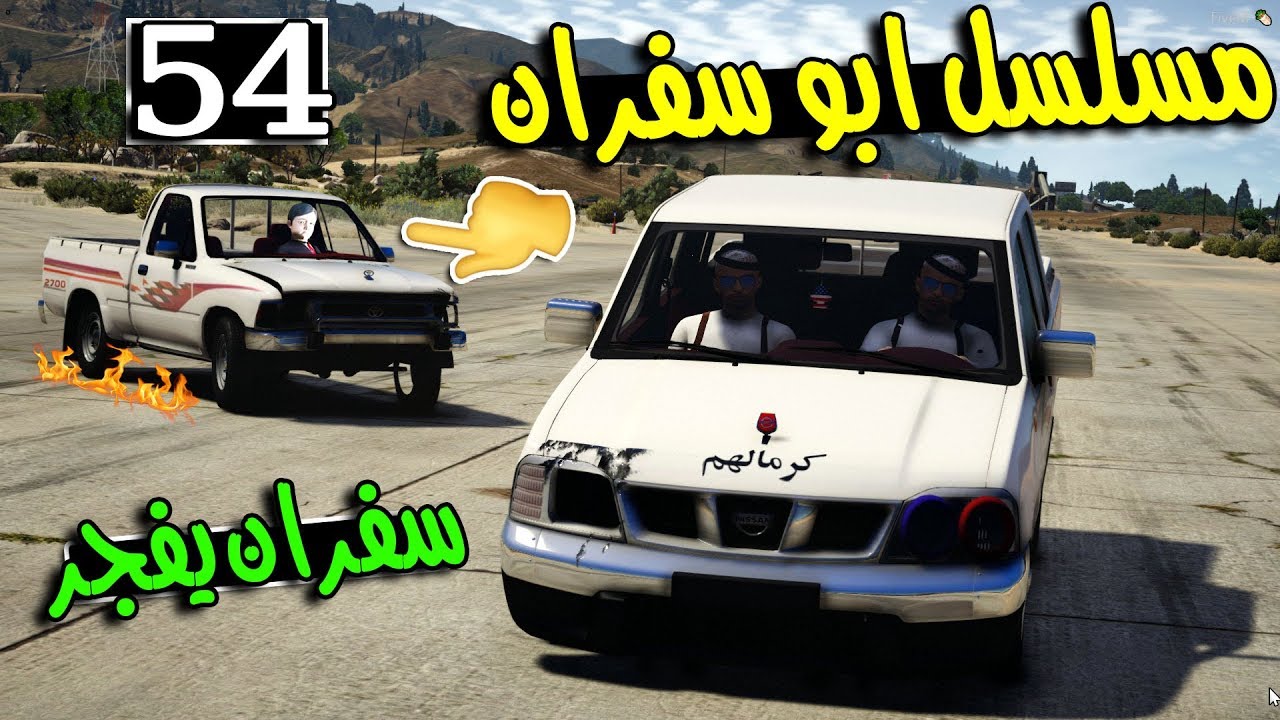 مسلسل ابو سفران #54 - طلع سفران من المزرعة وصار يستعرض هايلوکس 98 ...!!!  | GTA 5 
