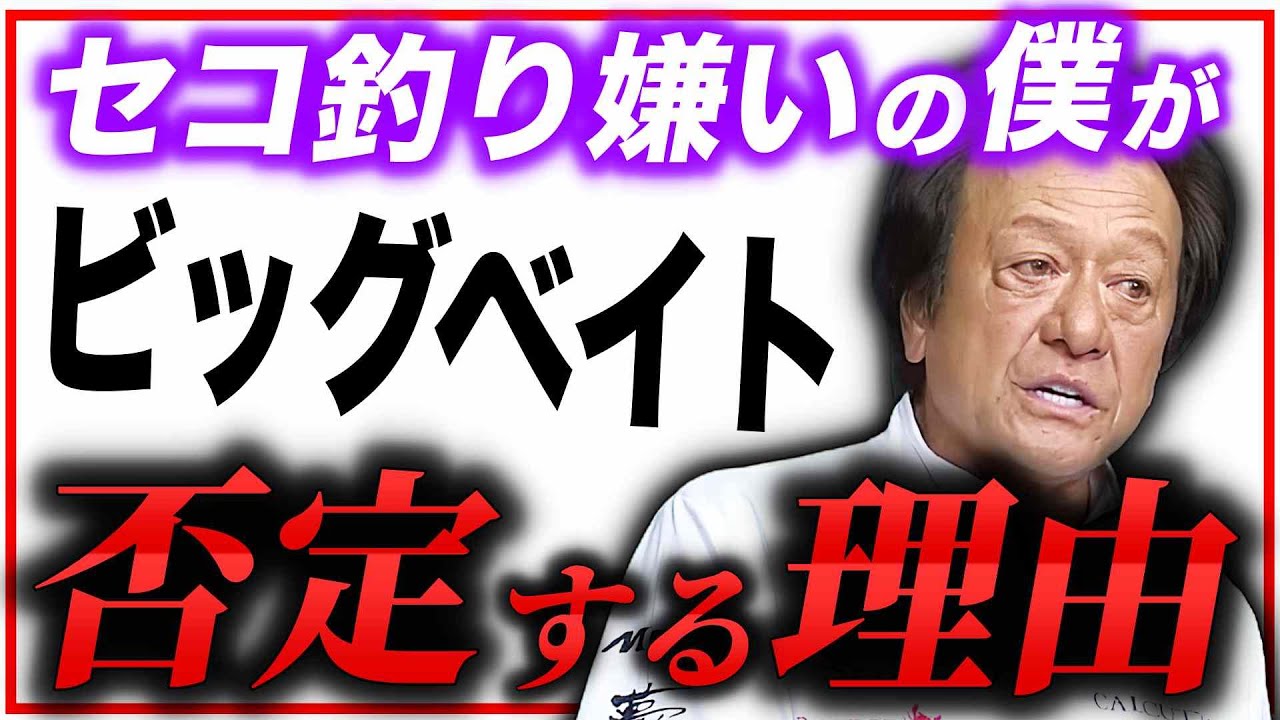 ※矛盾※ ビッグベイトはセコ釣りじゃないのに否定的なのは何故なんだい？（高画質化）【村田 切り抜き】