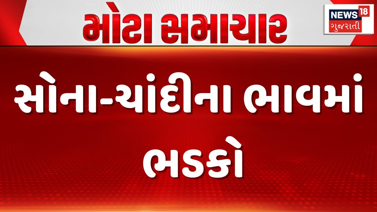 Gold - Silver Price All Time High | સોના-ચાંદીના ભાવમાં ભડકો | Silver Price | Gujarati Samachar