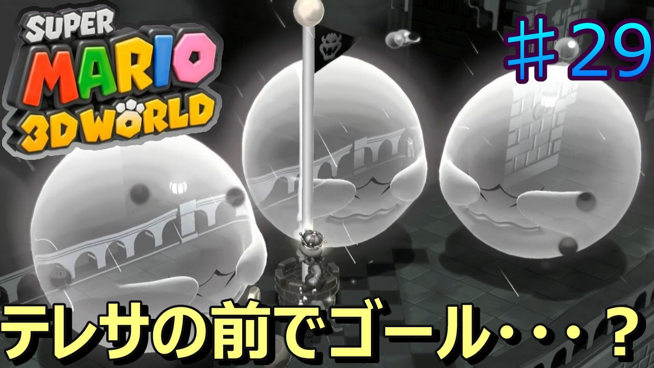 テレサがゴールポールの前で歓迎！？ #29【マリオ3Dワールド】