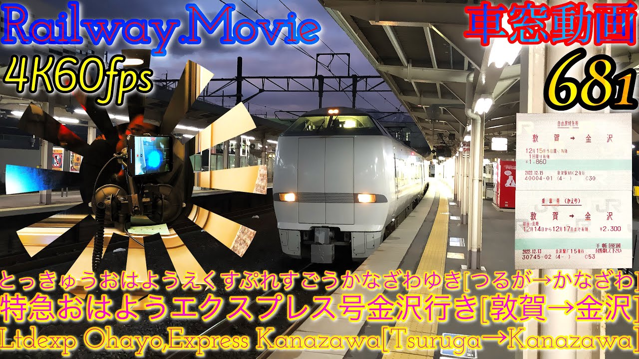 【4K.60fps車窓動画】681系特急おはようエクスプレス.金沢行き.[敦賀→福井→小松→金沢]北陸本線12月シーズン