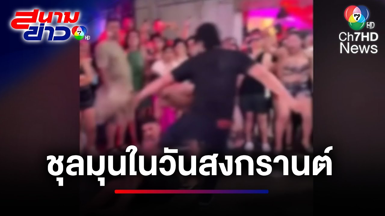 ชุลมุนในวันสงกรานต์ 2 ชาวต่างชาติป่วนหนักจนถูกรุมกระทืบ | สนามข่าว 7 สี