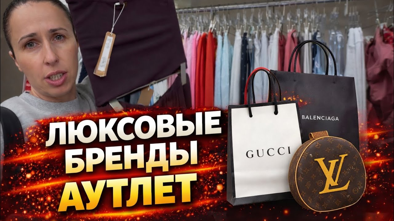 Люксовые бренды за копейки в США | Заехали в стоковый аутлет.