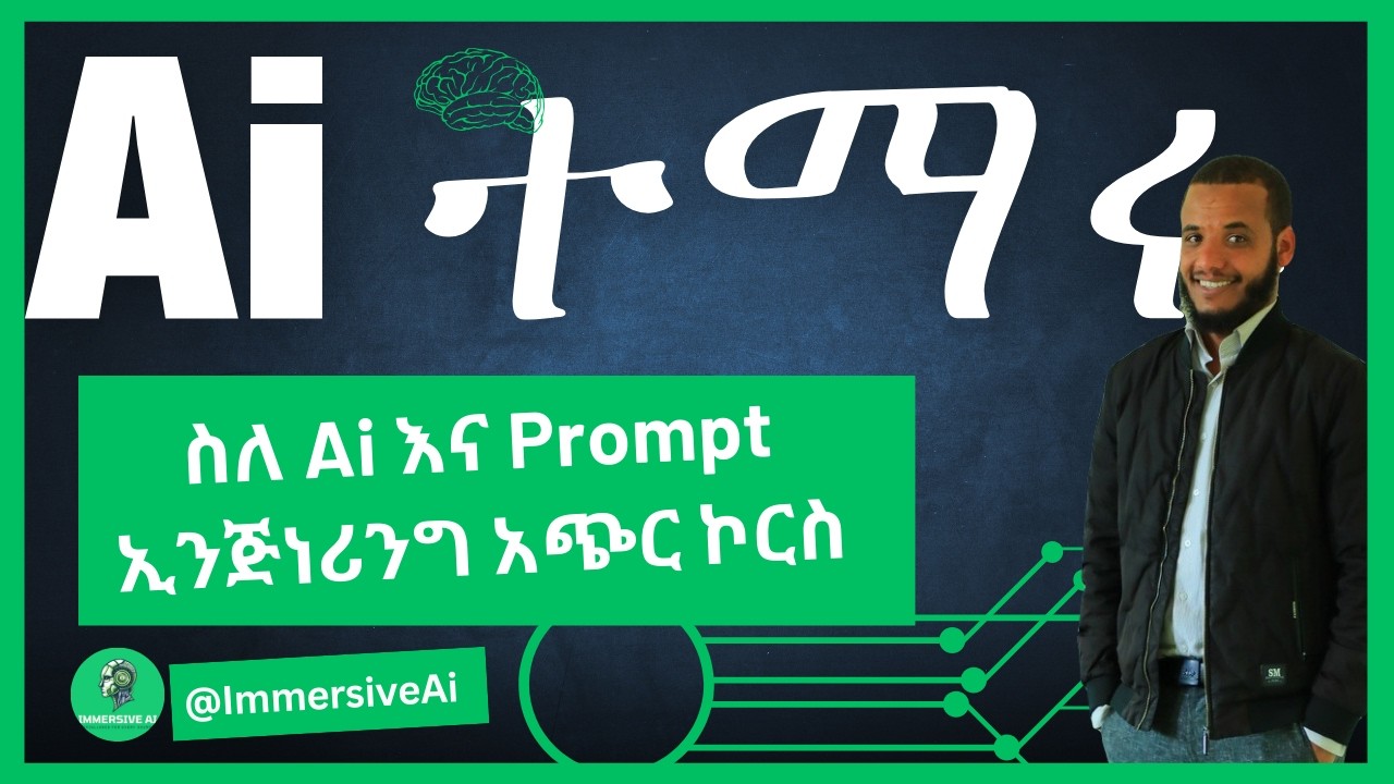 Ai እና Prompt ኢንጅነሪንግ በ አማርኛ  |  AI and Prompt Engineering Explained in Amharic  #ኤአይ #Ai