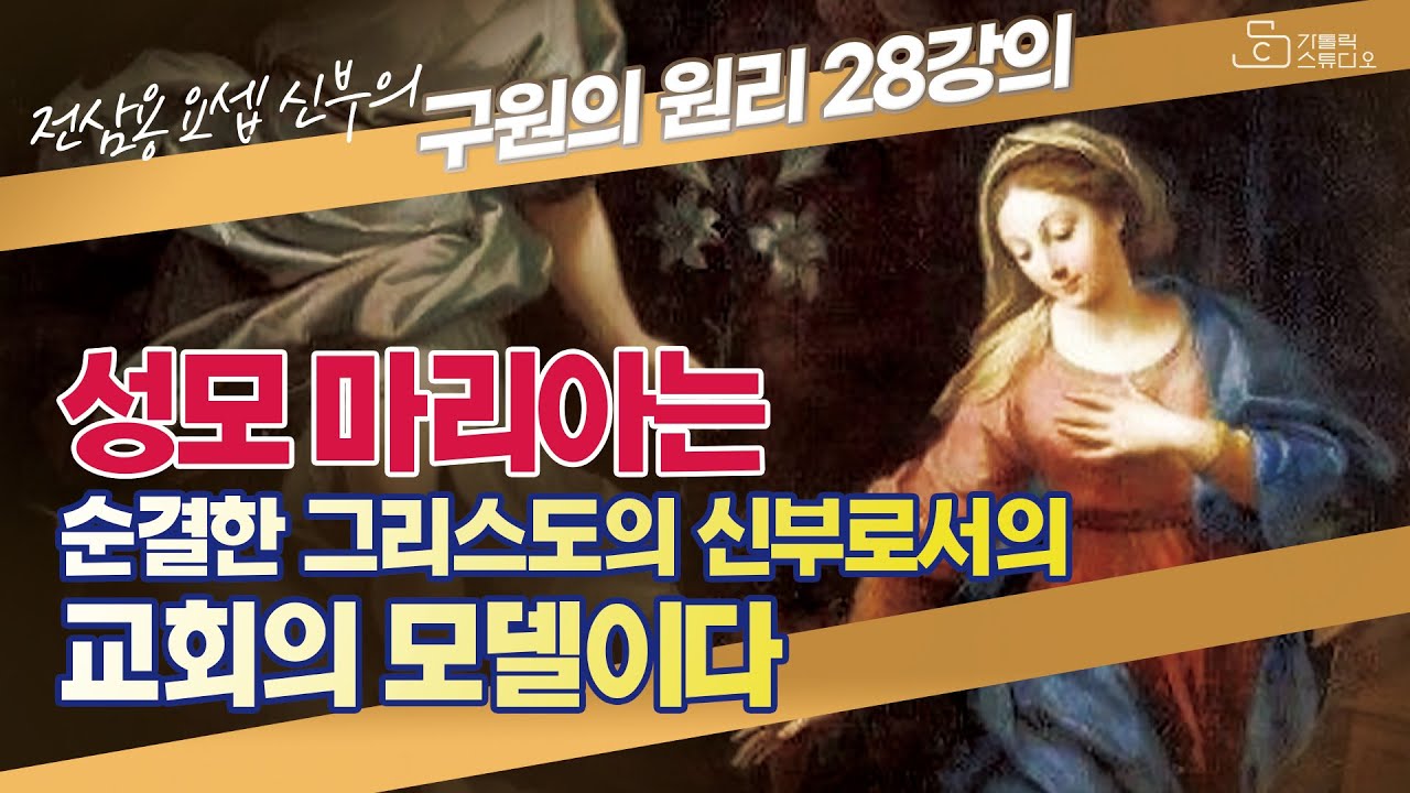 [전삼용 요셉 신부의 구원의 원리] 28강의 성모 마리아는 순결한 그리스도의 신부로서의 교회의 모델이다 I 천주교/가톨릭/특강/피정/강론/신부님강의/가톨릭스튜디오