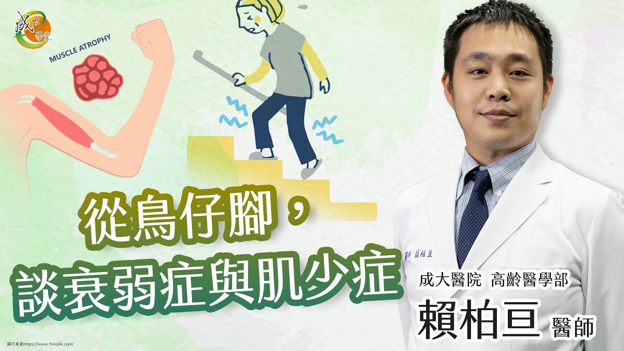 【從鳥仔腳，談衰弱症與肌少症】賴柏亘醫師-成大e學堂