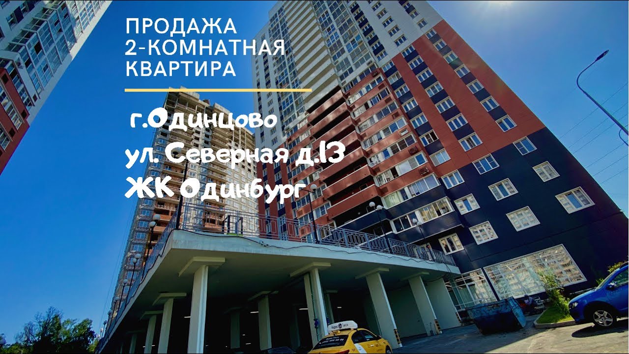 Обзор ЖК Одинбург, двухкомнатная квартира на продажу