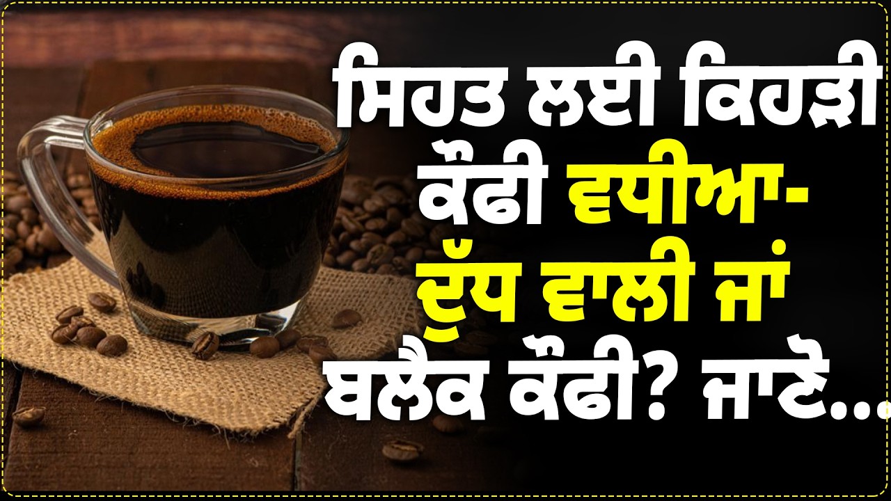 ਸਿਹਤ ਲਈ ਕਿਹੜੀ ਕੌਫੀ ਵਧੀਆ-ਦੁੱਧ ਵਾਲੀ ਜਾਂ ਬਲੈਕ ਕੌਫੀ? ਜਾਣੋ...ht