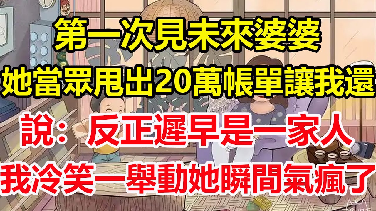 第一次見未來婆婆，她當眾甩出20萬帳單讓我還，說：反正遲早是一家人，我冷笑一舉動她瞬間氣瘋了！#心寄奇旅#為人處世#生活經驗#情感#故事#彩礼#花開富貴#深夜淺讀