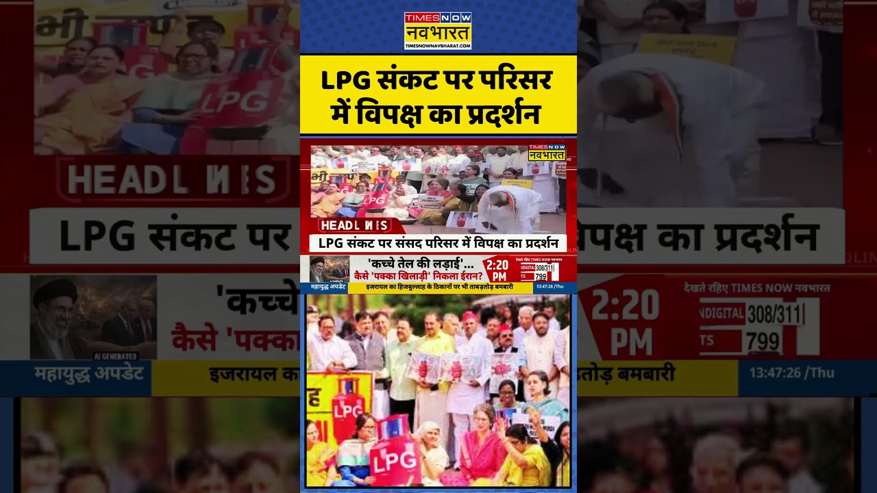 LPG Cylinder Crisis पर Opposition Parties का प्रदर्शन #ytshorts  #priyankagandhi #oppositionprotest