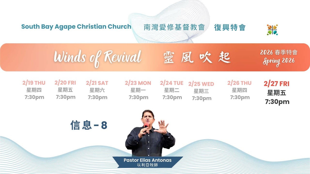 靈風吹起 2026春季特會 - 8 (信息)｜#以利亞牧師  |  2026.02.27｜#南灣愛修基督教會