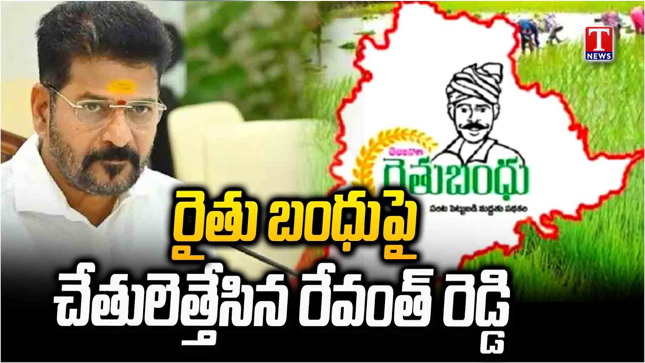 రైతు బంధుపై చేతులెత్తేసిన రేవంత్: CM Revanth Reddy Says He Don't Know Rythu Bharosa Details | T News