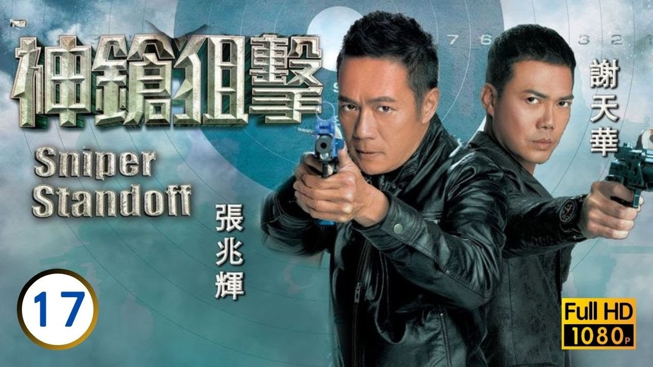 懷念周海媚 | 神鎗狙擊 17/25 | 恩師識破謝天華(浩揚)身分 |張兆輝 |謝天華 |岑麗香 |徐子珊 |粵語中字 |2013 |Sniper Standoff