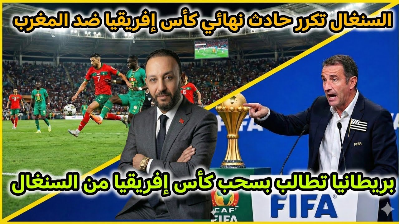 السنغال تكرر حادث نهائي كأس إفريقيا بالمغرب من جديد، و بريطانيا تطالب بسحب الكأس من المنتخب السنغالي