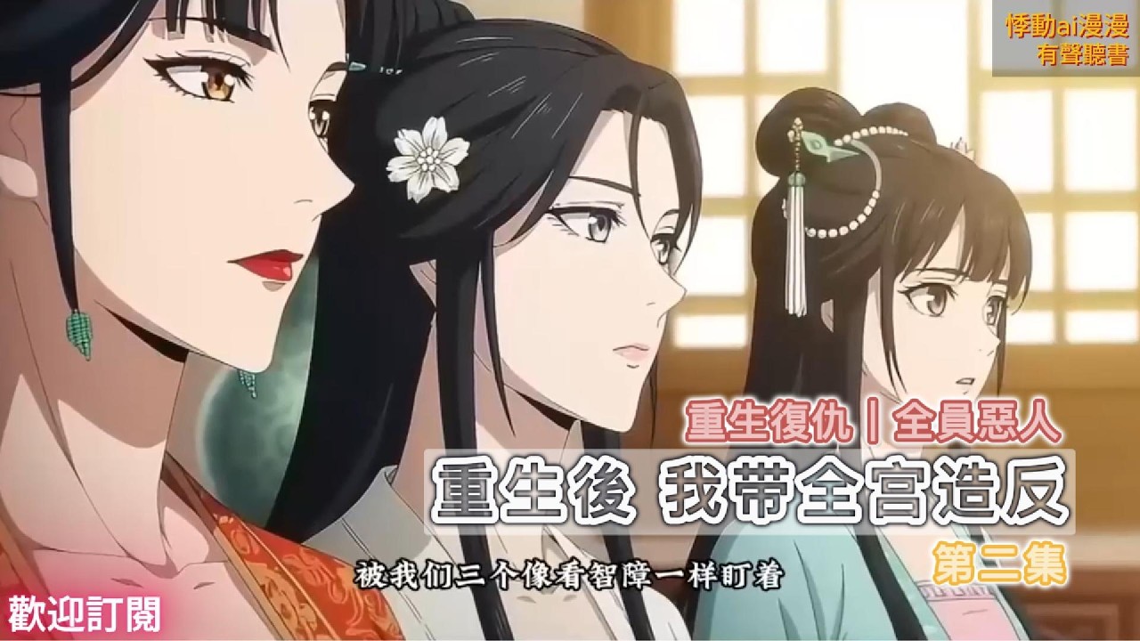 重生後，我帶全宮造反（第二集）聽見渣男心聲後，我和姐妹團的三個皇子都不是他的種 #故事分享 #复仇 #重生 #動漫