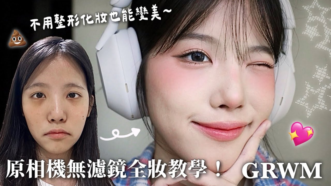 無濾鏡貼臉化妝教學！新手全妝流程一次學會✨（黃暖肌必看）