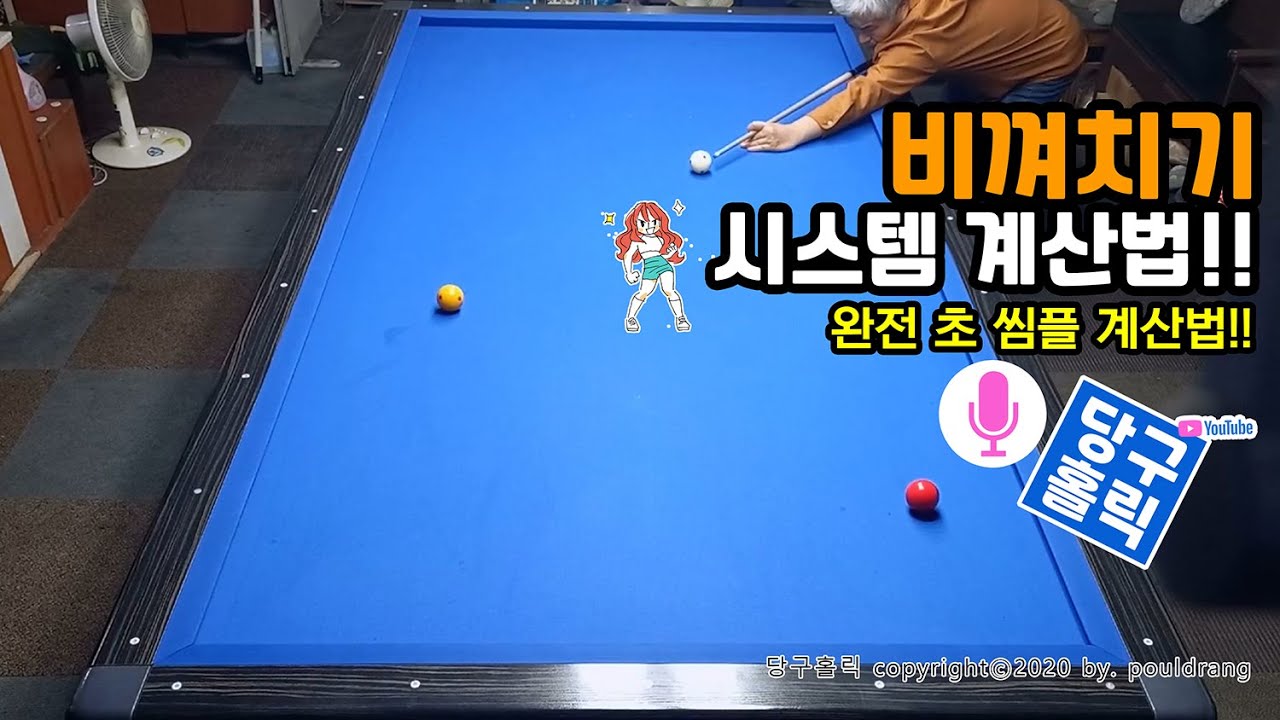 (037) ♥ [비껴치기] 비껴치기 시스템 계산법 ㅣ 완전 초 씸플 계산법!!