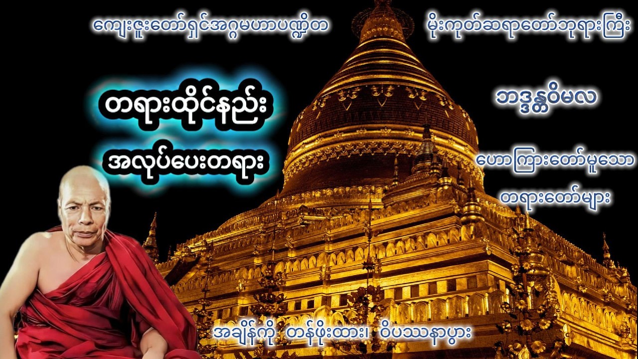 တရားထိုင်နည်း အလုပ်ပေးတရား #တရားတော်များ #မိုးကုတ်တရားတော်များ #နေ့စဥ်ဗုဒ္ဓတရားတော်များ #dhamma