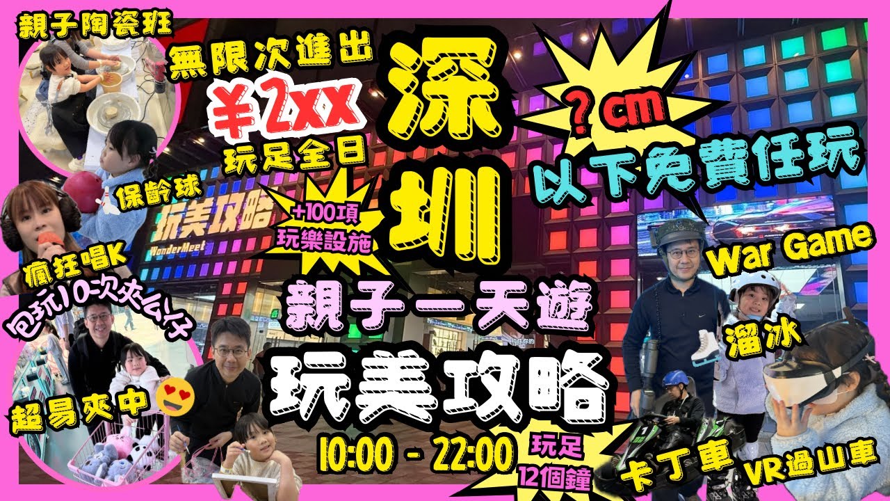 ［深圳親子遊］玩美攻略室內遊樂場玩足12個鐘｜3層高無限次進出羅湖站5個地鐵站直達｜+100項玩樂設施｜🎢 VR過山車⛸溜冰️ 🎬 5D影院🏁卡丁車🏇賽馬#港人北上 #深圳探店 #深圳 #深圳親子遊 