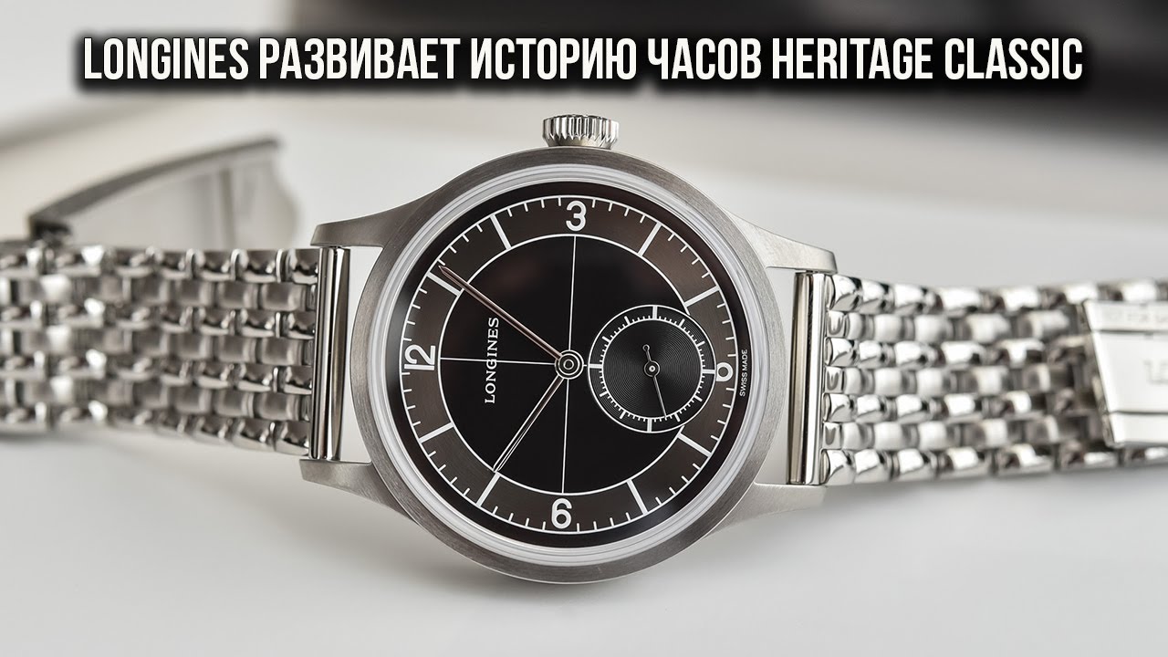 Longines развивает историю часов Heritage Classic