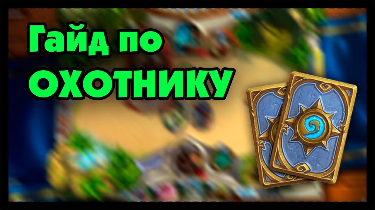 Heartstone: гайд по Охотнику (базовая колода)